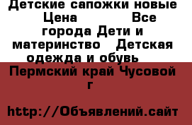 Детские сапожки новые  › Цена ­ 2 600 - Все города Дети и материнство » Детская одежда и обувь   . Пермский край,Чусовой г.